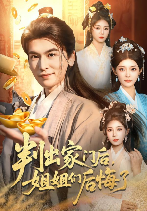 判出家门后，姐姐们后悔了（92集）好看的短剧电影