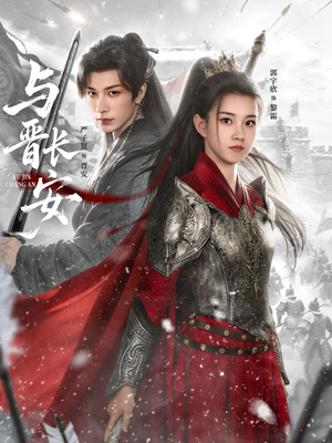 与J长安（79集）无需充值尽情看