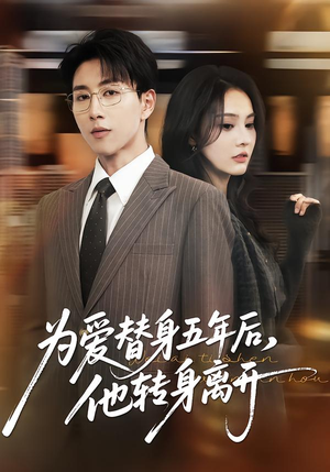 为爱替身五年后，他转身离开（45集）最新短剧推荐
