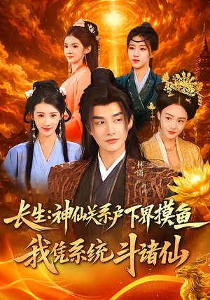 长生神仙关系户下界摸鱼我凭系统斗诸仙（80集）分享好看的短剧