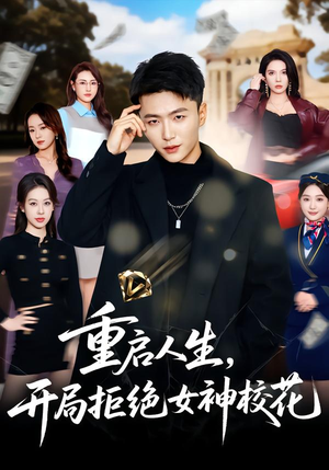 重启人生，开局拒绝女神校花（81集）热播短剧重燃