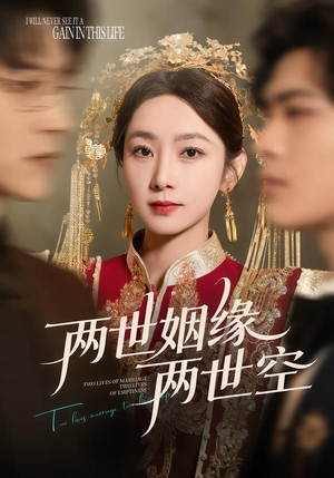 两世姻缘两世空（62集）海量资源免费看