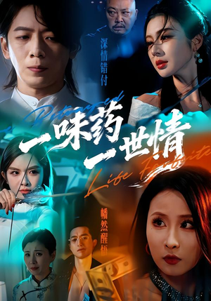 一味药一世情（61集）短剧越看越精彩