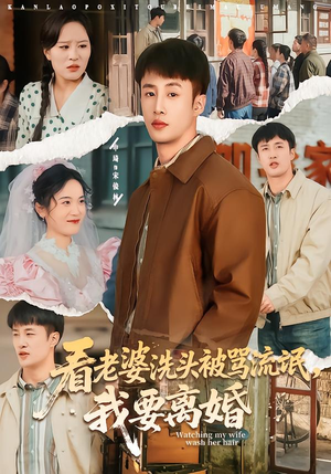 看老婆洗头被骂流氓，我要离婚（80集）免费观看