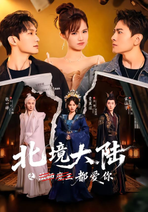 北境大陆之都爱你（78集）高清画质免费看