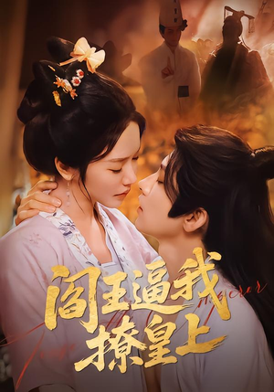 阎王逼我撩皇上（70集）热门短剧在线看