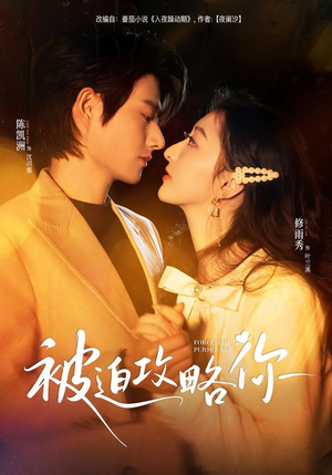 被迫攻略你（57集）精彩短剧来袭