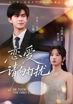 恋爱请勿打扰（80集）我真的爱了