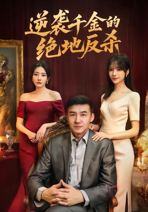 逆袭千金的绝地反杀（60集）免费在线看全集