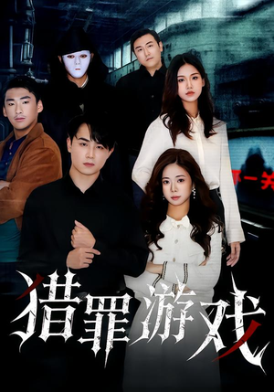 猎罪游戏（30集）免费短剧完整版