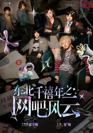 东北千禧年之网吧风云（81集）在线观看全集