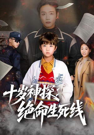 十岁神探：绝命生死线（81集）短剧热门合集