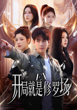 开局就是修罗场（72集）在哪个app能看