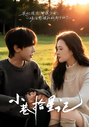 小巷拾星记（65集）解说文案