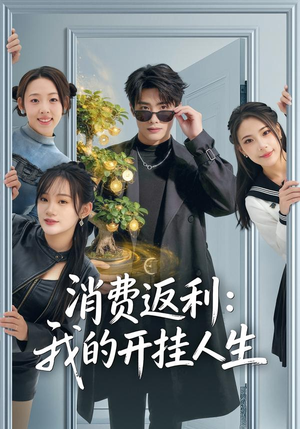 消费返利：我的开挂人生（81集）分享好看的短剧
