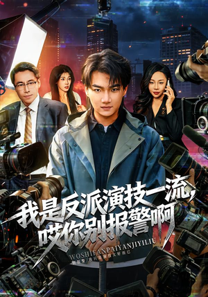 我是反派演技一流，哎你别报警啊（54集）精彩好看的短剧