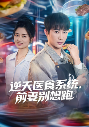 逆天医食系统，前妻别想跑（86集）集免费看短剧