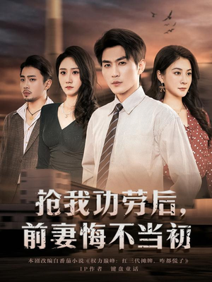 抢我功劳后，前妻悔不当初（80集）每天短剧分享