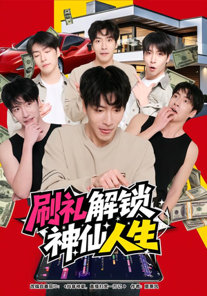 刷礼解锁神仙人生（81集）短剧免费分享