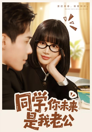 同学，你未来是我老公（80集）短剧前十排行榜