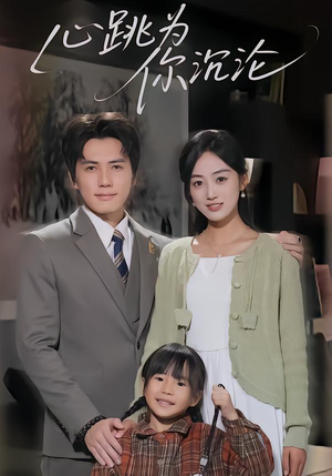 心跳为你沉沦（61集）这部短剧我爱了