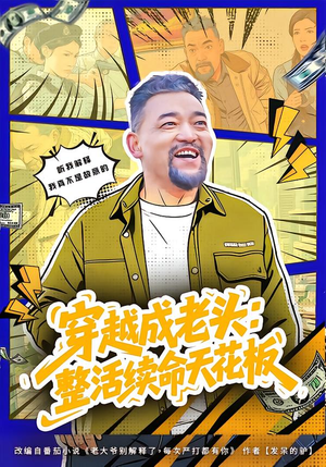 活不过三天，大爷靠整活封神（80集）短剧全集抢先看