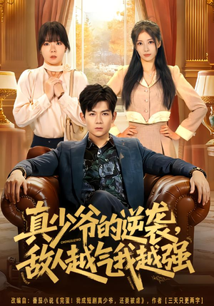 真少爷的逆袭，敌人越气我越强（78集）爆款短剧抢先看