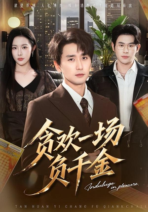 贪欢一场负千金（75集）今日短剧分享