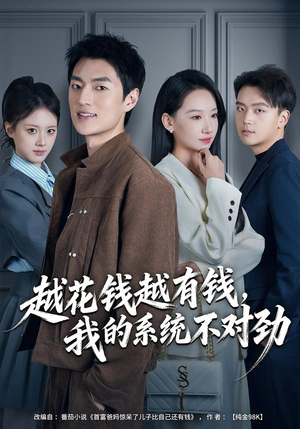 我的败家系统：花钱返现无上限（80集）短剧在线更新