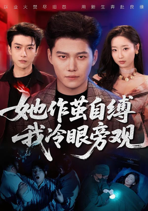 她作茧自缚我冷眼旁观（60集）女频短剧推荐