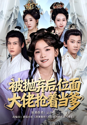 被抛弃后，位面大佬抢着当爹（80集）百亿短剧抢先看