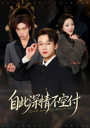 自此深情不空付（40集）精彩短剧上线