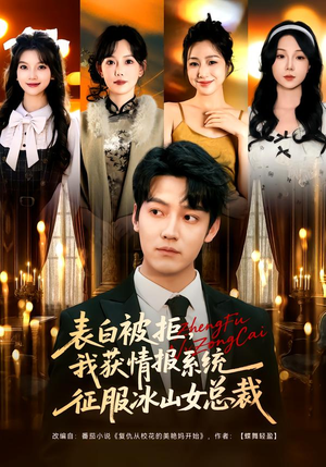 表白被拒，我获情报系统征服冰山女总裁（70集）好看的短剧分享