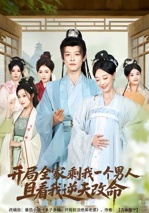 开局全家剩我一个男人，且看我逆天改命（73集）全集一次看完