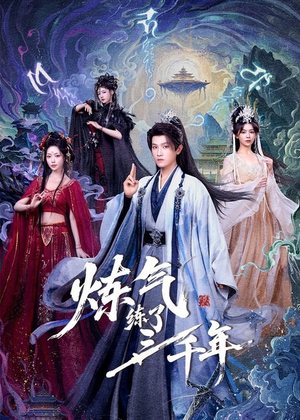 炼气练了三千年（81集）超爽短剧推荐