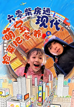 六零柴房通现代，萌宝捡菜把家养（80集）亿万短剧抢先看