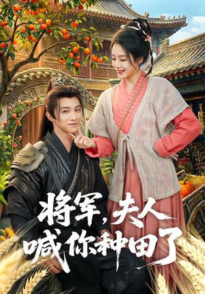 将军，夫人喊你种田了（80集）免费短剧全集看