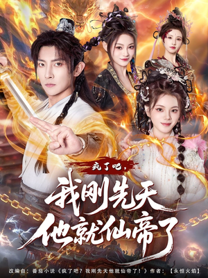 疯了吧，我刚先天他就仙帝了（80集）好短剧分享