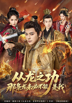 从龙之功那条龙未必不能是我（83集）民国短剧推荐