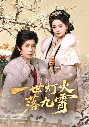 一世灯火落九霄（65集）每日短剧分享