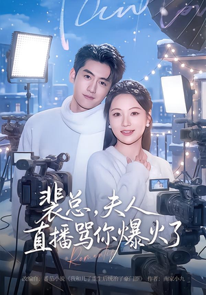 裴总，夫人直播骂你爆火了（67集）迅雷网盘观看
