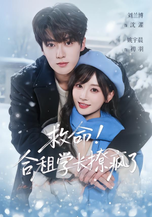 救命！合租学长撩疯了（67集）短剧视频分享