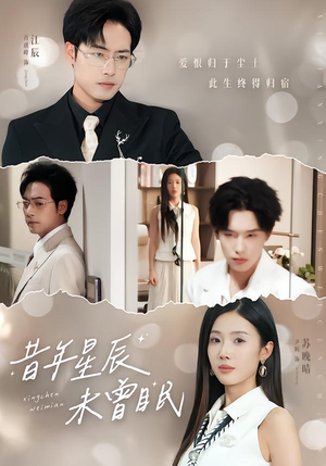 昔年星辰未曾眠（75集）热播短剧来袭