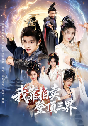 我靠拍卖登顶三界（85集）剧好看短剧推荐