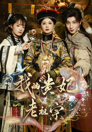 我的贵妃老祖宗（58集）精彩短剧分享