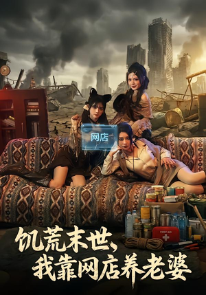 饥荒末世，我靠网店养老婆（77集）男主角是谁