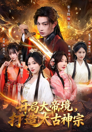 开局大帝境，打造太古神宗（83集）全集免费观看