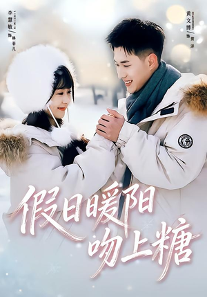 假日暖阳吻上糖（58集）最新热剧免费看