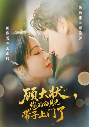 顾大状，您的白月光带子上门了（66集）精彩短剧下载