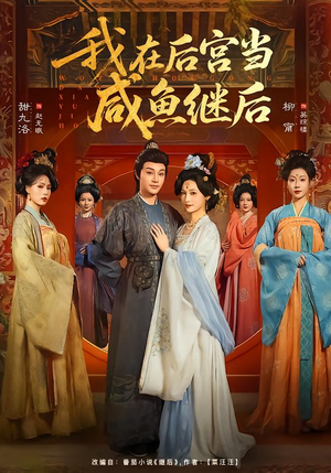 我在后宫当咸鱼继后（75集）这短剧太好看了